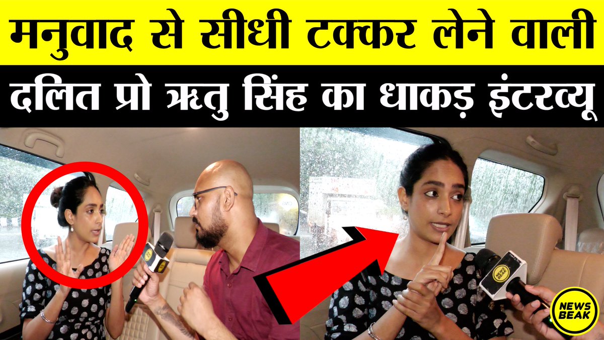 TheShudra's tweet image. देखिए मनुवाद से सीधी टक्कर लेने वाली दलित @DrRituSingh_
का धाकड़ इंटरव्यू, @Sumitchauhaan के साथ ।

वीडियो देखें - youtu.be/7G9G8o6VswY

Follow Us - @TheShudra &amp;amp; @TheNewsBeak