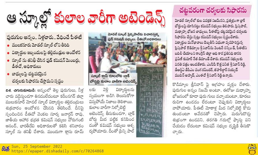 Dear <a href="/TelanganaCMO/">Telangana CMO</a> <a href="/TelanganaCS/">Office of Chief Secretary, Telangana Govt.</a> @DrTamilisaiGuv <a href="/trsharish/">Harish rao Unofficial</a> <a href="/MinisterKTR/">KTR, Former Minister</a>  @SabithaindraTRS @SatyavathiTRS <a href="/TSEduDept/">Telangana State Education Department</a> <a href="/TelanganaDGP/">DGP TELANGANA POLICE</a> <a href="/TelanganaCOPs/">Telangana Police</a> వార్తాకథనం ప్రకారం విద్యార్థుల పట్ల కులవివక్ష చూపించిన అధికారులు, ఉద్యోగులపై SC,STఅట్రాసిటీ చట్టం ప్రకారం చట్టపరమైన చర్యలు తీసుకోగలరు.