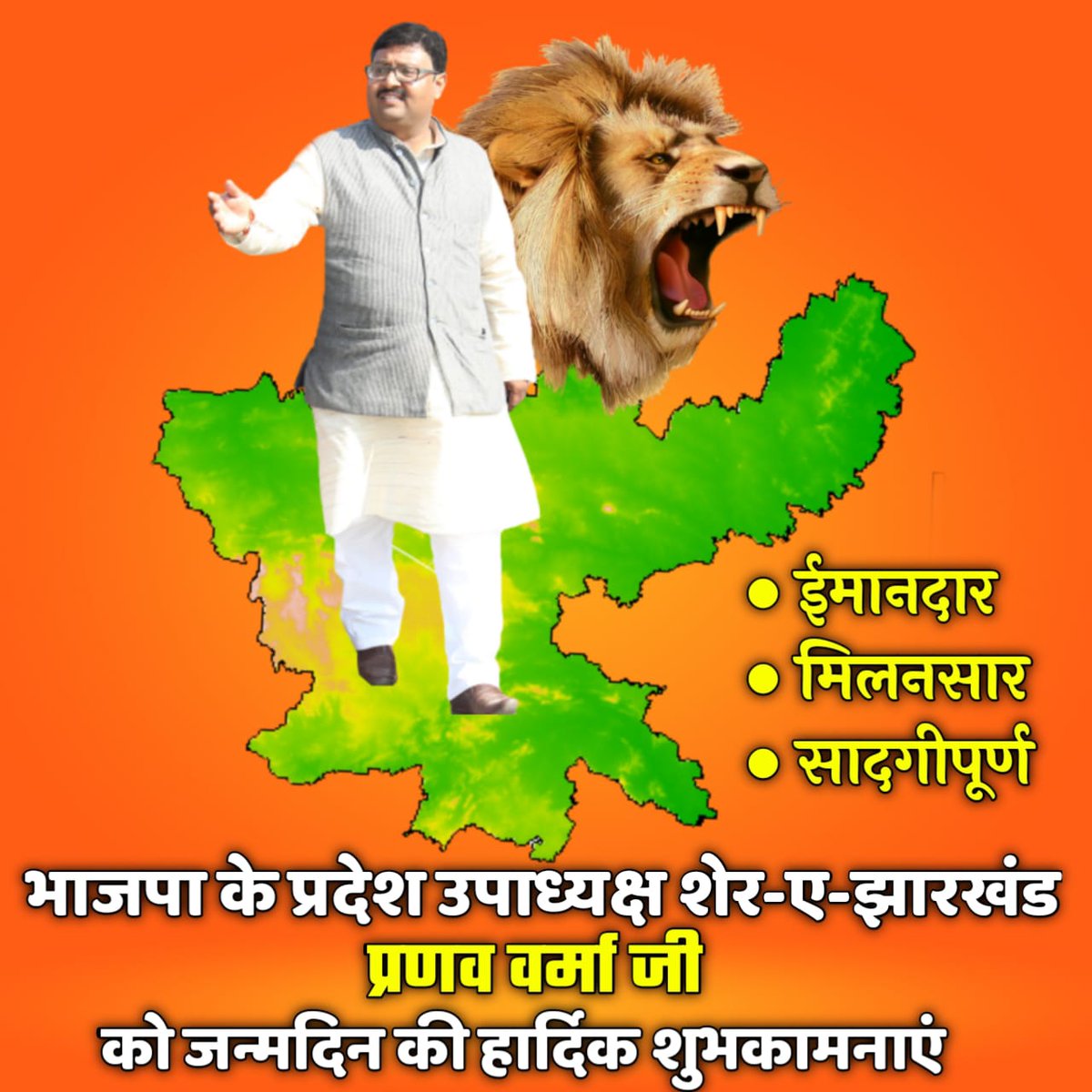 आज हमारे युवा दिलों की धड़कन,भाजपा के प्रदेश उपाध्यक्ष बड़े भाई प्रणव वर्मा जी को जन्मदिन की हार्दिक शुभकामनाएं ।💐💐💐💐💐💐💐💐
#HBDPranaverma
#BJPJharkhand 
#AmitShah 
#JPNadda 
#DeepakPrakash