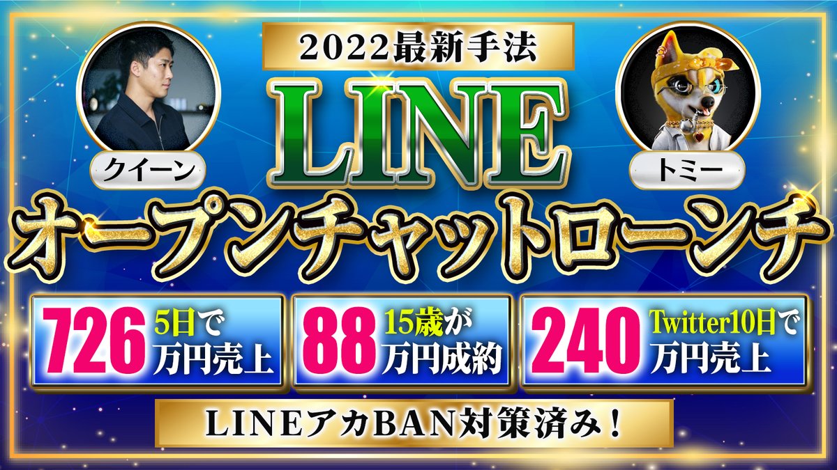 5日で726万売上の2022年最新手法「LINEオープンチャットローンチ」を遂に公開します。

▼特徴
・LINEアカBANほぼ皆無
・15歳が88万成約
・開始10日で240万売上
・9個の特別特典付き

▼受け取り方法
・RT
・リプ（ほしい！でOK）
・トミー宛にDM

▼受け取り期間
9/25(日)18時〜9/27(火)23時59分まで
