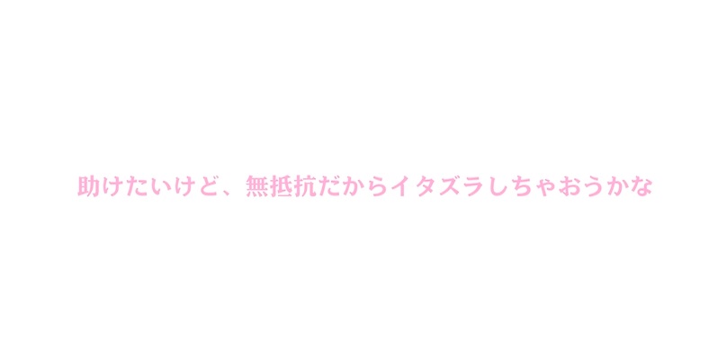 KEY_socksky's tweet photo. 【#ツイチャプ】File3a:拘束🛌
#愛桜みさ chan「揉んで! 触って! Gカップ」(#SpiceVisual)
えっ、みさちゃん、いきなり拘束されてる😳 ど、どうしたの⁉️
みさちゃんの「助けて」に対して、このテロップ。鬼か❗️😆
筆の魔の手が耳に👂🖌️ 目を瞑っててもかわいぃ💕
続く▶️
前チャプは下のリンクから👇 https://t.co/a4A2P76T9S