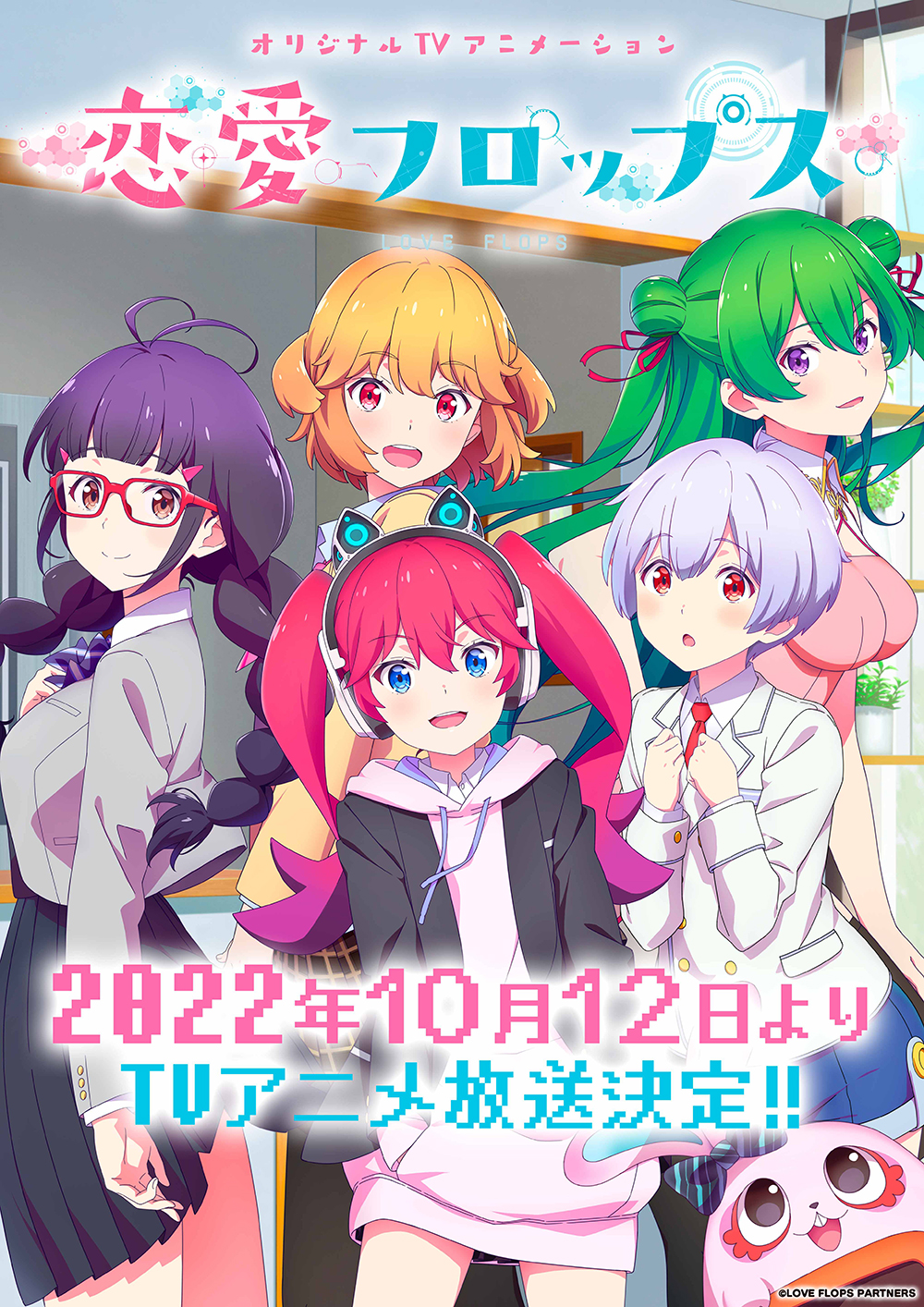 オリジナルtvアニメーション 恋愛フロップス 公式 キービジュアル Tvアニメ 恋愛フロップス のキービジュアルを公開 和泉沢愛生 アメリア アーヴィング イリヤ イリューヒン バイ モンファ カリン イステルの5人とラブリンの爽やかな オリジナルtvアニメーション 恋愛フロップス 公式 キービジュアル Tvアニメ 恋愛フロップス のキービジュアルを公開 和泉沢愛生 アメリア アーヴィング イリヤ イリューヒン バイ モンファ カリン イステルの5人とラブリンの爽やかな