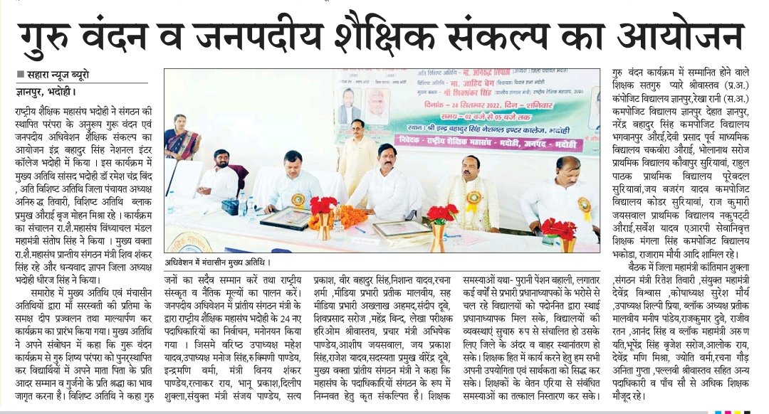 राष्ट्रीय शैक्षिक महासंघ द्वारा आयोजित गुरु वंदन एवं जनपदीय अधिवेशन कार्यक्रम को मीडिया में प्रमुखता से स्थान के लिए देने के लिए सभी मीडिया बंधुओं का आभार <a href="/mishragRSM/">अखिलेश मिश्र 'वत्स' RSMUP (Akhilesh Mishra)</a> @rsmup_tweet <a href="/Dhiraj277/">Dhiraj singh</a> <a href="/SKrantiman/">KRANTIMAN SHUKLA</a> <a href="/sssrsm21/">Shiv Shankar Singh</a> <a href="/SHASHANKKUMARP/">SHASHANK PANDEY</a> <a href="/rsm_mzp/">राष्ट्रीय शैक्षिक महासंघ, विंध्याचल मण्डल मीरजापुर</a> <a href="/rsmbanaras/">राष्ट्रीय शैक्षिक महासंघ वाराणसी-प्राथमिक संवर्ग</a> <a href="/bhadohi_bsa/">Bhupendra Narayan Singh</a> <a href="/PrashadRsm/">SURENDRA PRASHAD PANDEY RSM ( PRADESH MANTRI)</a>