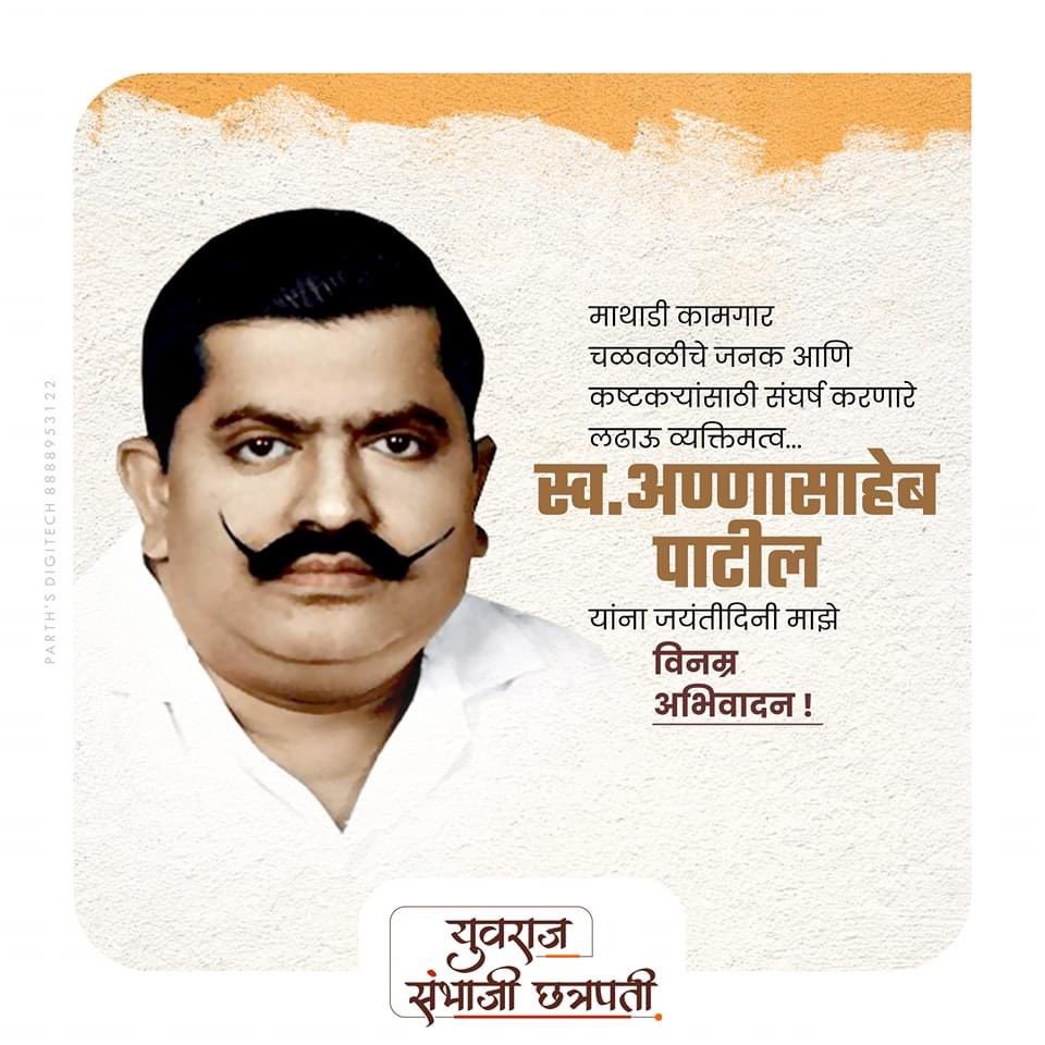YuvrajSambhaji's tweet photo. मराठा समाज व माथाडी कामगारांच्यासाठी आजन्म संघर्ष केलेल्या अण्णासाहेब पाटील यांना जयंती निमित्त विनम्र अभिवादन! https://t.co/GBe6fe3DF9