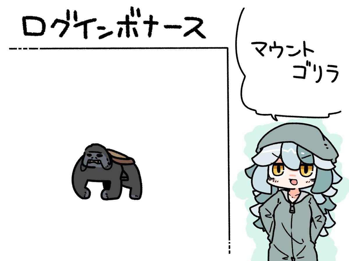 今日のログインボーナスは、マウント・ゴリラです。

#odaibako_remoremora https://t.co/pock2HoF2D 