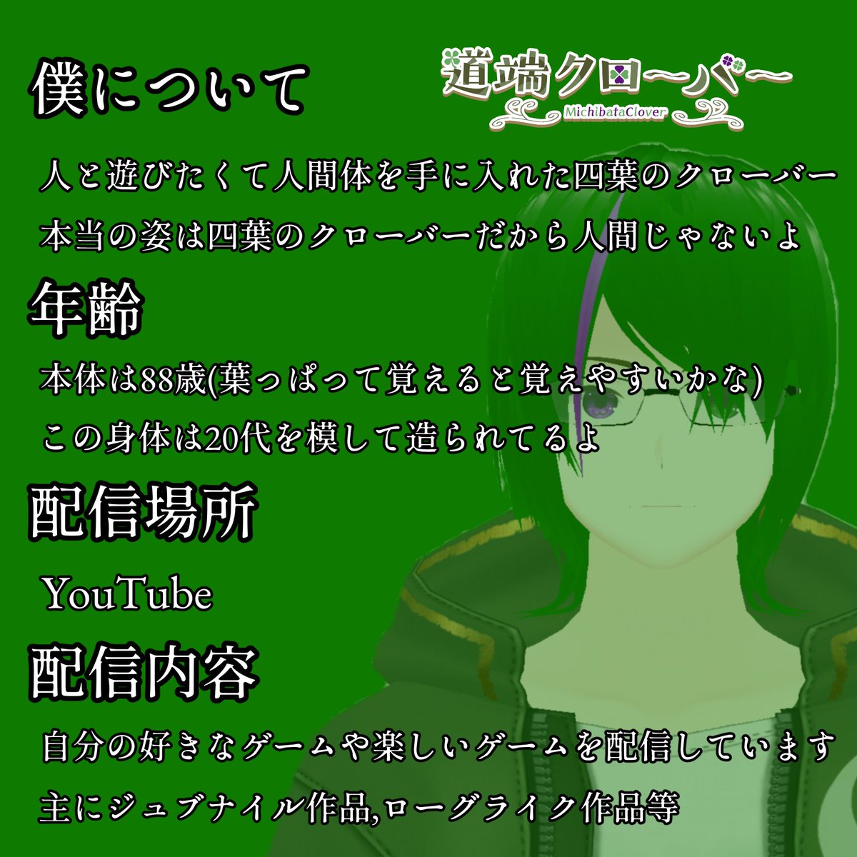 道端クローバー@偏食ゲーマー系Vtuber tweet media