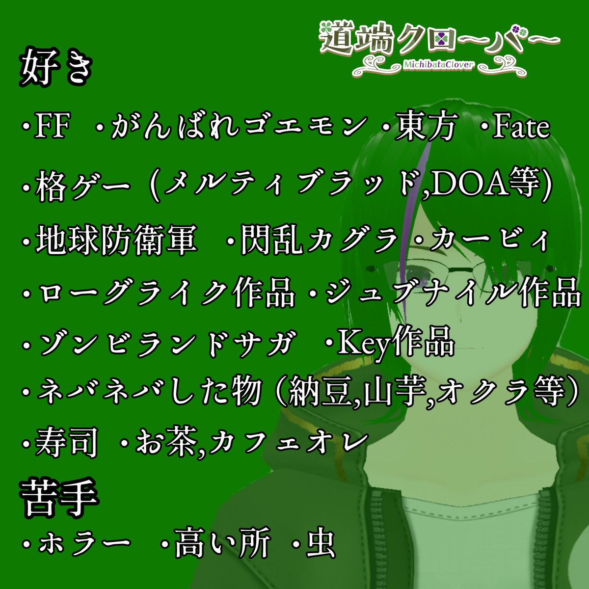 道端クローバー@偏食ゲーマー系Vtuber tweet media