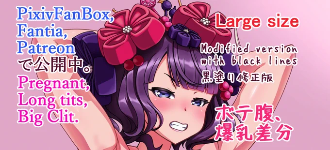 skebからのリク絵で北斎ちゃんを描きました。
北斎ちゃんは私がFGOを始めた時に運良くお迎えできた思い入れのあるサーヴァントですね(╹◡╹)

◆さらにアヘ顔や腹ボテ腋毛追加版を支援サイトで公開しています。
https://t.co/XLOt74lq9k     
https://t.co/rjzwR0AUeg
https://t.co/EyzFW3Nbpe 