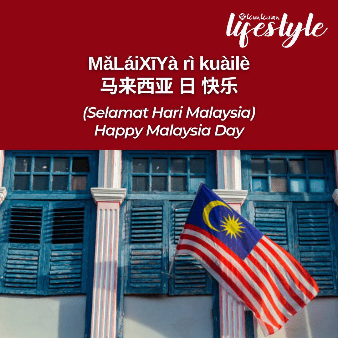 MǎLáiXīYà rì kuàilè
马来西亚 日 快乐
(Selamat Hari Malaysia)
Happy Malaysia Day
🇲🇾🥳🎉🇲🇾🥳🎉🇲🇾🥳🎉

MǎLáiXīYà🇲🇾马来西亚 = Malaysia
rì 日 = Day
kuàilè 快乐 = Happy

#HariMalaysia2022
#AliAhKaoDanMuthu
#WeAreFamily
#SepKmcTopic
#KunkwanMasterCommunity
#KunkwanMasterCommunityClass