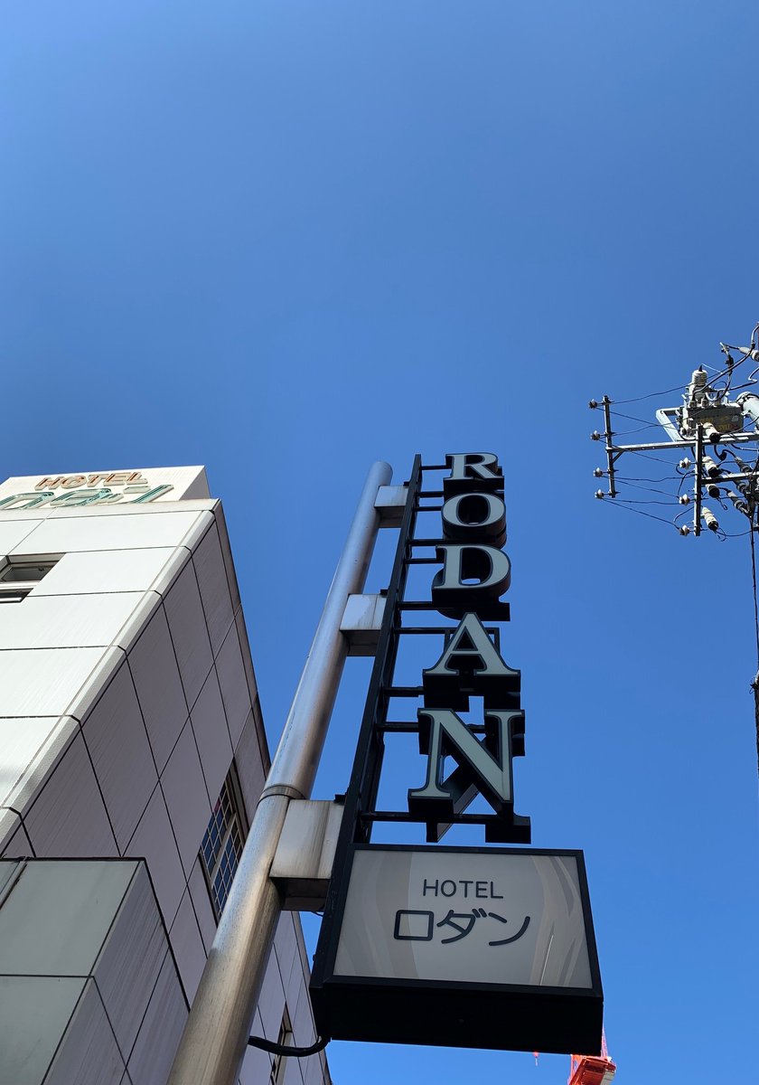 hotel_rodan's tweet photo. 現在の渋谷は、すっきりと晴れています。
3連休の最終日、お出かけの方も多いでしょうか。
さて、ロダンはお部屋に余裕がございます。
お出かけの際、一休みされてみませんか。
お待ちしております。
#渋谷の今の空 https://t.co/xHF2OAgIoh
