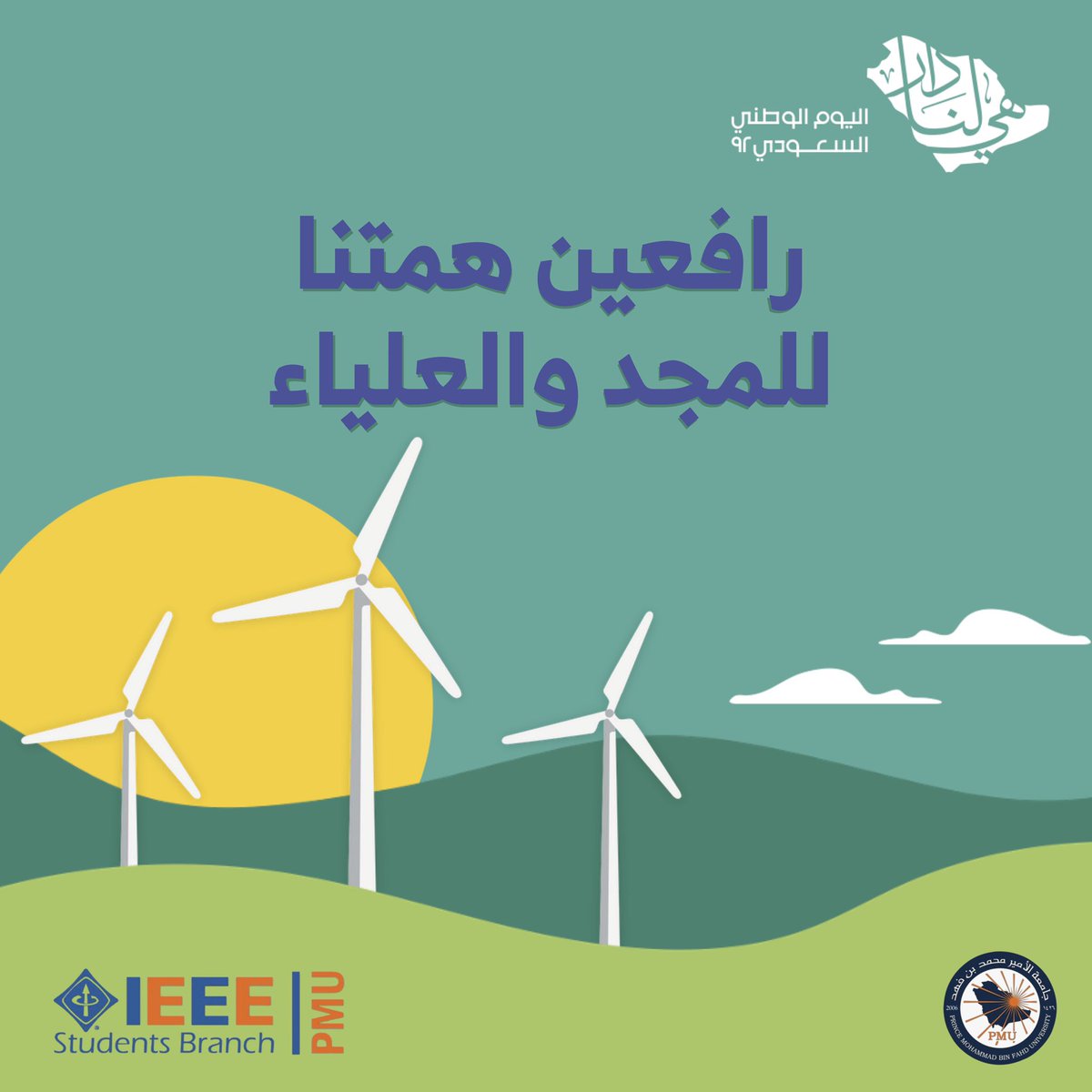 IEEE_pmu's tweet photo. هي لنا دار ٩٢ 🇸🇦
Happy Saudi National Day 💚 https://t.co/7qQBZXRfnP