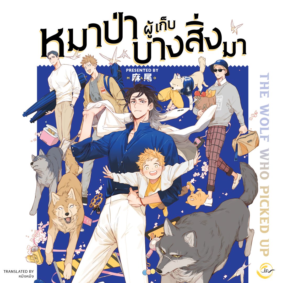 ฝูงหมาป่ากำลังจะมา...

พบกันในงานหนังสือนี้นะคะ 
//ออนไลน์หลังจบงาน ลงร้านหนังสือ ไม่มีอีบุ๊ก