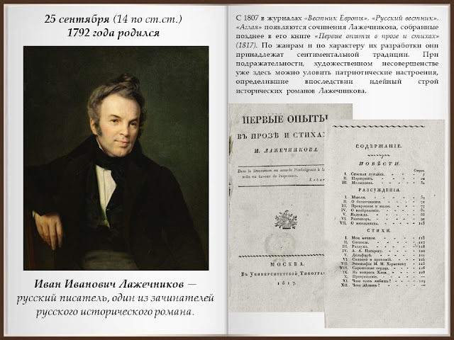 #Лажечников230
Библиотеки Аксая: Литературный календарь: И.И.Лажечников biblioaksay.blogspot.com/2017/09/blog-p…