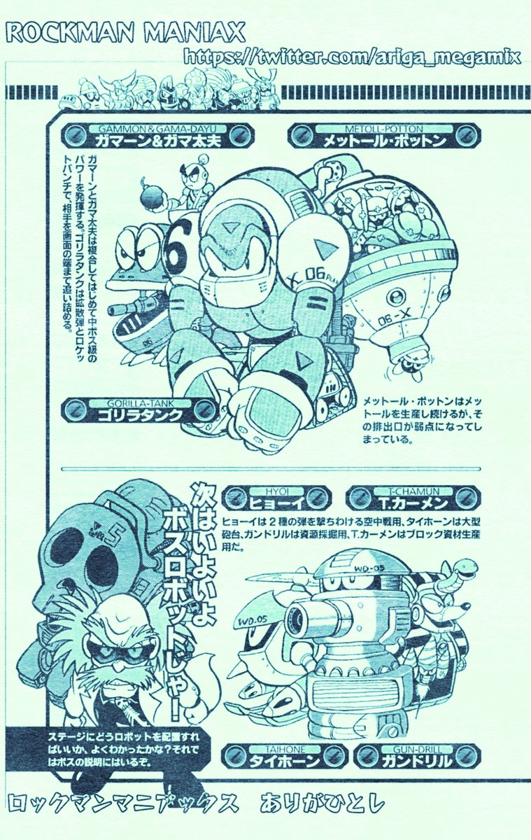 #potofu 
Dr.ワイリーのロボット入門
「中ボスを開発する」

初出/コミックボンボンスペシャル96
最新版ロックマン大百科 1994年 講談社刊
(ページレイアウトは2002年エンターブレイン版)

※現在は新装版ロックマンマニアックス下巻に収録 