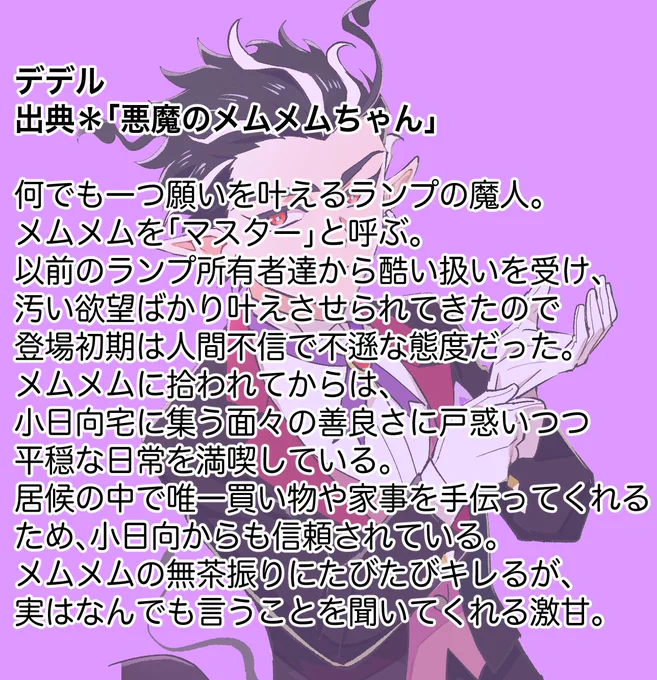 #デデル#悪魔のメムメムちゃん 