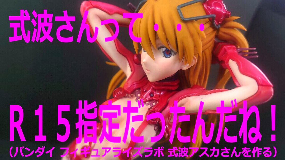 82zako's tweet photo. まさかの５０万再生突破・・・・( ;ﾟдﾟ)

皆様、本当にありがとうございますm(_ _)m

#式波アスカ さんを剥いてみた♪ #FigureriseLABO https://t.co/zCvhBHRgsX @YouTubeより https://t.co/9RBpjaahl3