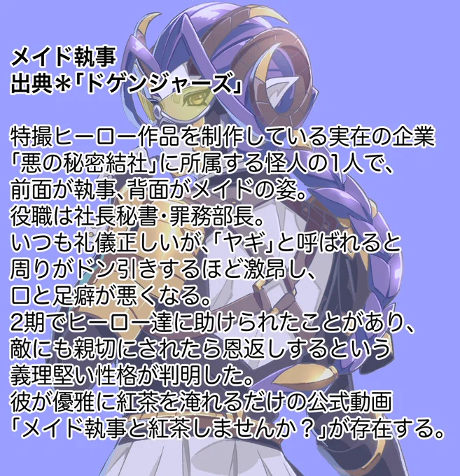 #メイド執事#ドゲンジャーズ 