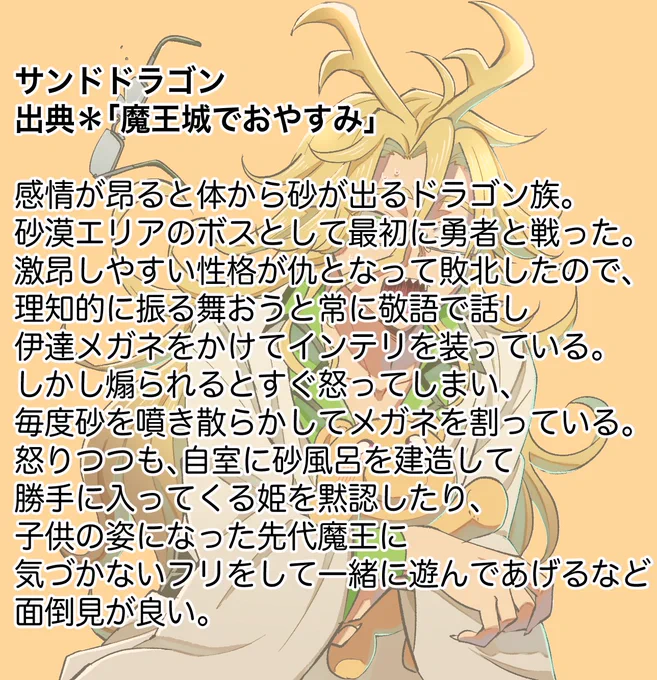 #サンドドラゴン#魔王城でおやすみ 