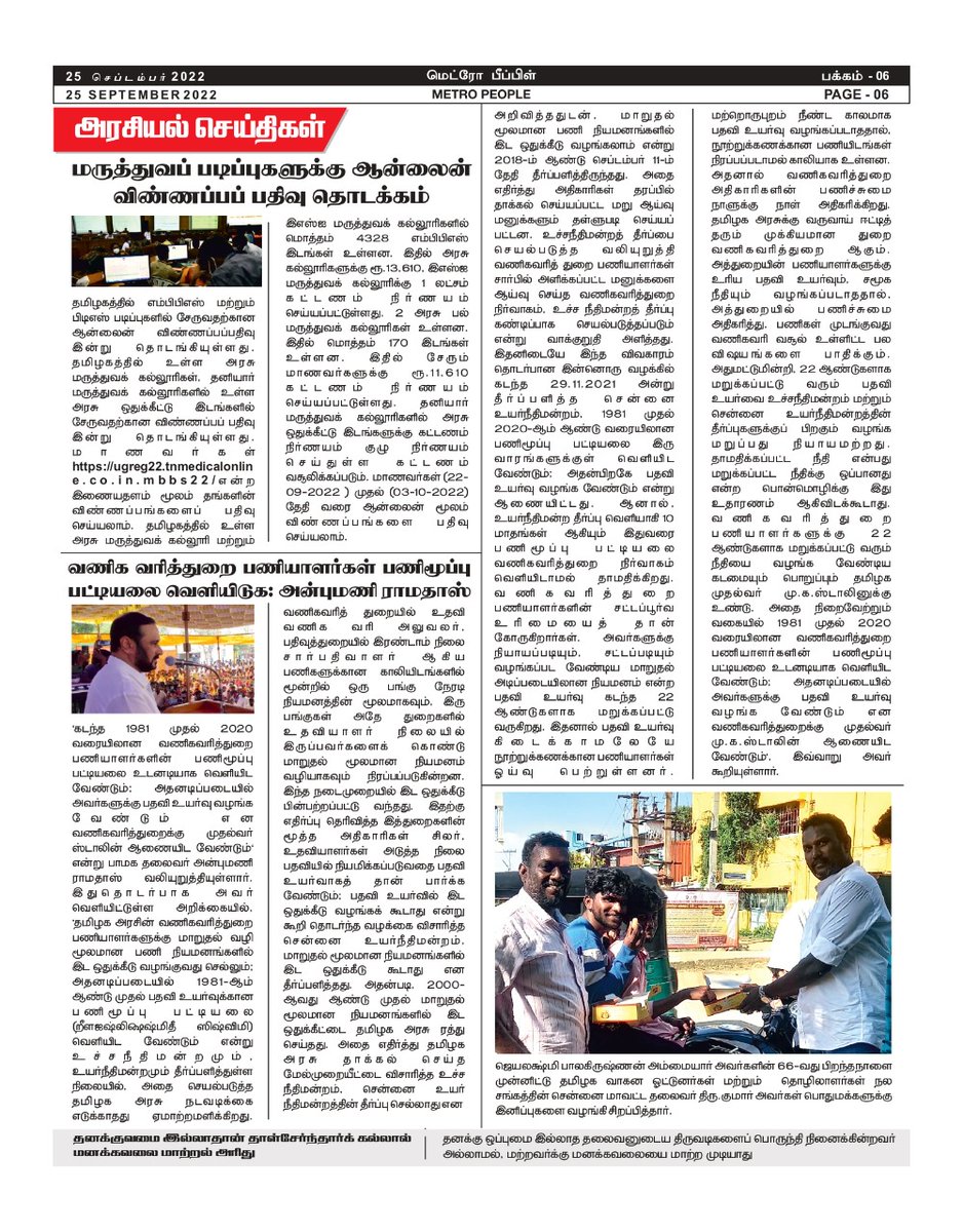 tndwwa's tweet photo. தமிழக வாகன ஓட்டுனர்கள் மற்றும் தொழிலாளர் நல சங்கத்தின் சென்றவார செயல்பாடுகள் @METROPEOPLE1 நாளிதழில் வெளியிடப்பட்டுள்ளது.
Thank you @METROPEOPLE1
@kaizensukumar @tndwwa @RaviTNDWWA1 @mkstalin @arivalayam @EPSTamilNadu @dinathanthi #JBDAY https://t.co/JUhbAiy2Ev