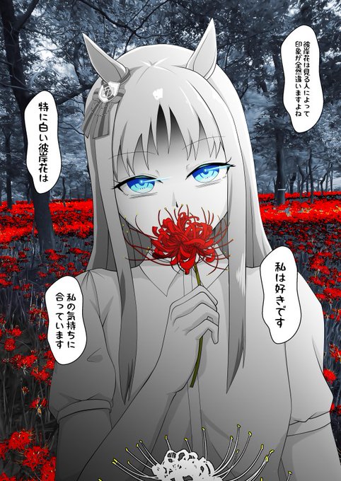 休息日に一緒に出掛けるとそこは、彼岸花が群生する林道だった。彼女は踏まれて千切れたであろう白い彼岸花をこちらに渡す。「彼岸花は見る人によって印象が違いますよね。私は好きです。特に白い彼岸花は私の気持ちに合っています」そう言って口元を真っ赤な彼岸花で隠すグラスワンダー 