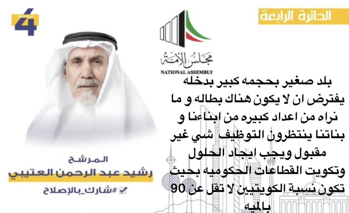 alotibe_camp's tweet photo. #مجلس_الأمة_2022 https://t.co/GFynbG5pD1