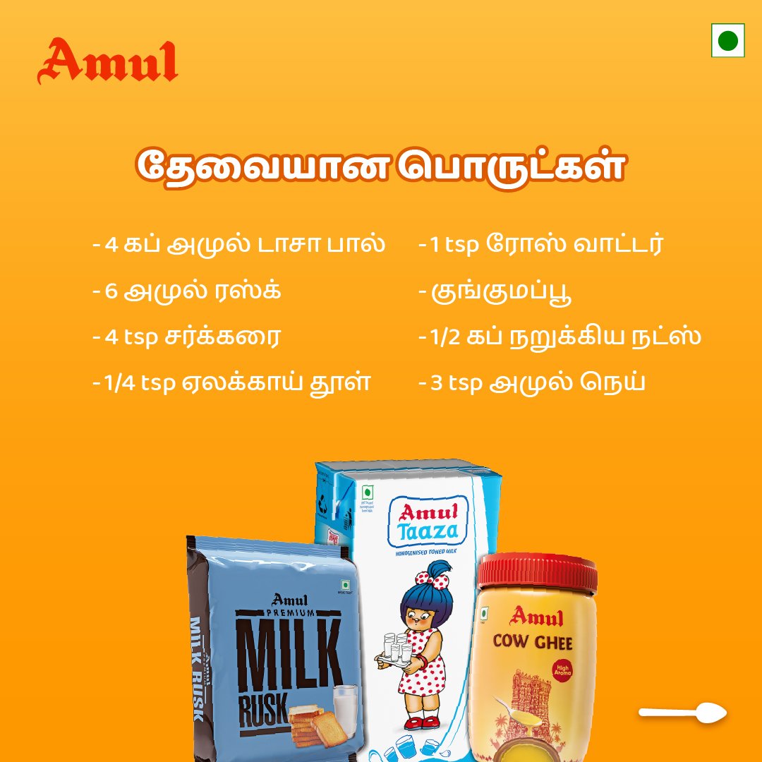 amultamilnadu's tweet photo. பேர் கஷ்டமா இருக்கலாம், ஆனா ரெசிபி ரொம்ப ஈஸி! ட்ரை பண்ணி பாருங்க!😉😋
#Amul #அமுல் #AmulInTn #AmulGoodness #AmulProducts #AmulRusk #AmulMilkRusk #MilkRusk #ShahiTukda #RuskShahiTukda #RuskRecipe #SimpleHomeMadeRecipe #AmulTazaMilk #AmulGhee #AmulMilk #TaazaMilk #Ghee https://t.co/KoWvxVJwBL