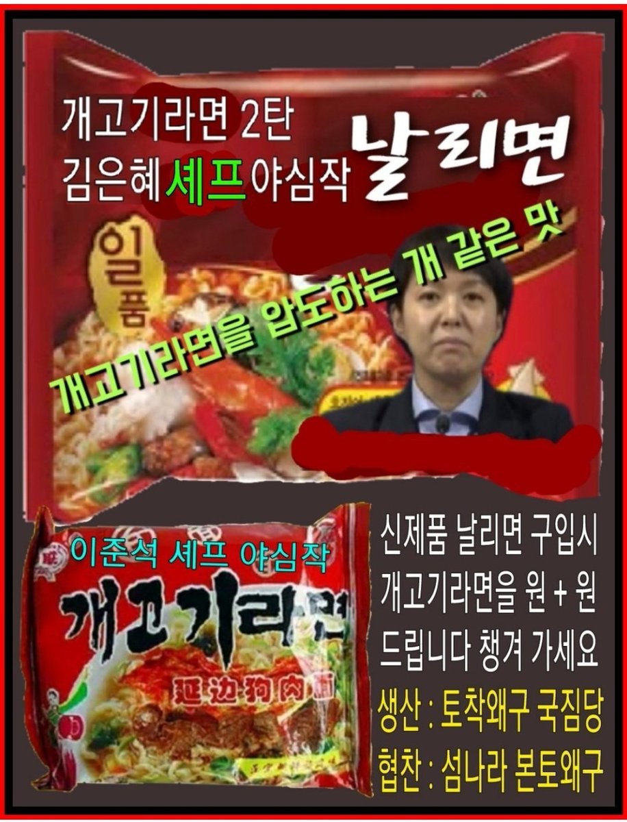 <신제품 라면출시>
날리면과 개고기라면 절찬리 판매중. 김은혜 홍보수석과 이준석 전대표가 개발했습니다.