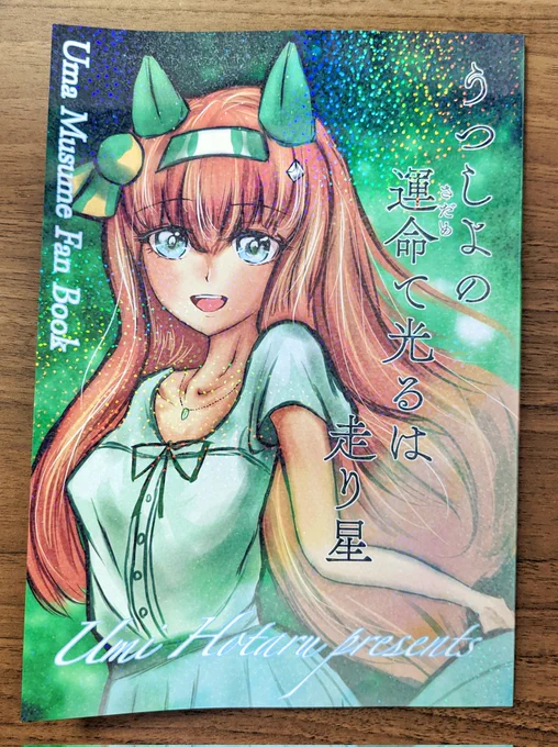 藍香ラズリ先生()の『うつしよの運命て光るは走り星 紡ぎし星辰かかるくもなし』読ませていただきました…!先頭の景色を2人で追い求める…無口でどこか不器用、しかし走ることは誰にも譲らない2人が、星夜に走り友情を確かめ合う結末が本当にらしさが出て良かったです…!最後のファル 
