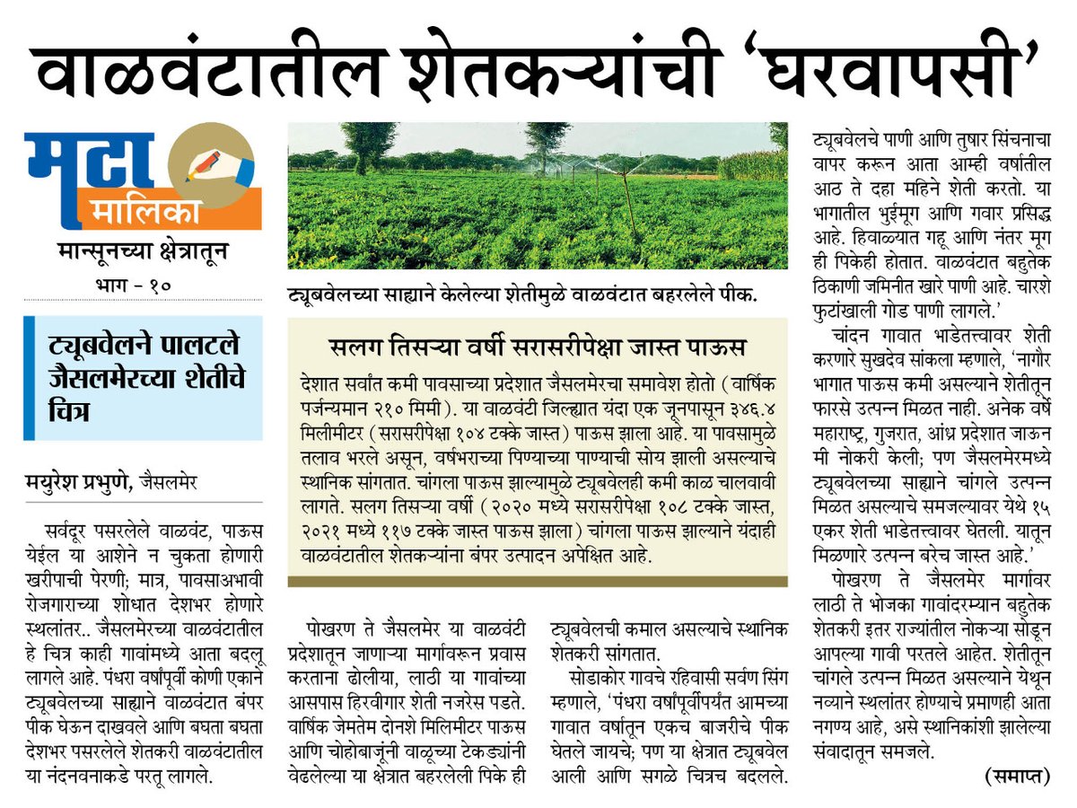 mayureshgp's tweet photo. #मटामालिका #मान्सूनच्याक्षेत्रातून भाग १०
अत्यल्प पावसामुळे राजस्थानी नागरिकांचे सातत्याने देशभर स्थलांतर झाले. मात्र, भूजलाच्या रूपाने पाण्याचा नवा स्रोत सापडल्यावर पोखरण ते जैसलमेर क्षेत्रात अनेक कुटुंबे आपल्या गावी परतत आहेत. #ProjectMeghdoot
* मालिका समाप्त https://t.co/kBlYPkaVha