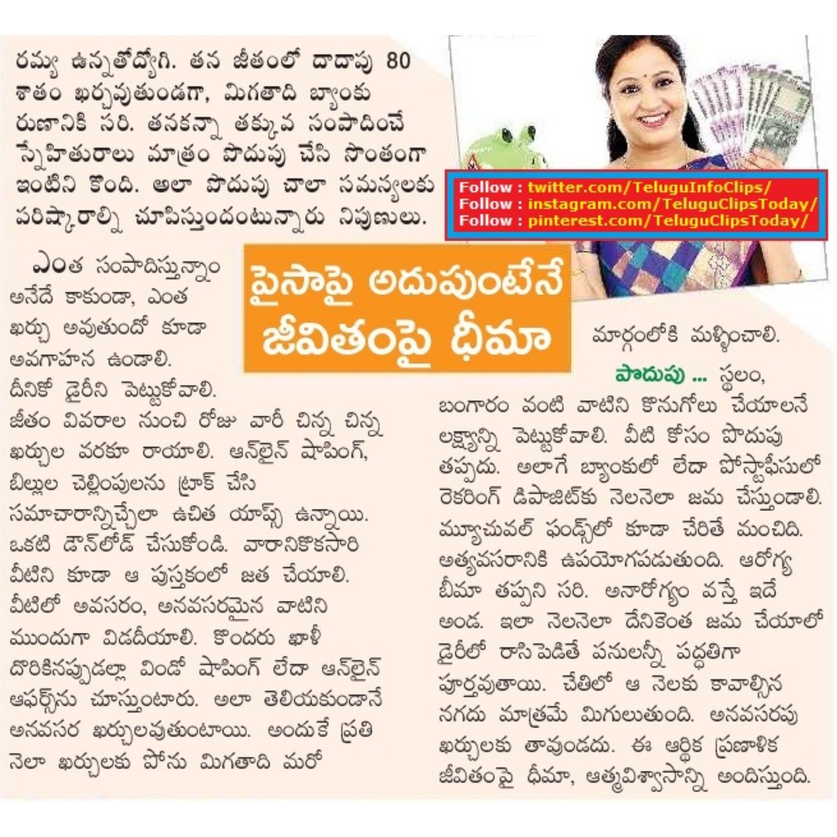TeluguInfoClips's tweet photo. పైసా పై అదుపుంటేనే జీవితం పై ధీమా control over money is control over life
#controllife,#controlmoney https://t.co/zHii4EjzJW