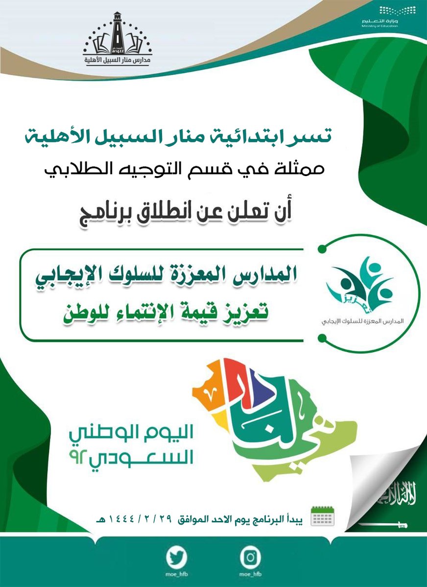 يعلن قسم التوجيه الطلابي بابتدائية منار السبيل الاهلية عن انطلاق برنامج المدارس المعززة للسلوك الإيجابي وتعزيز قيمة الانتماء للوطن ضمن فاعليات الاحتفاء باليوم الوطني 92