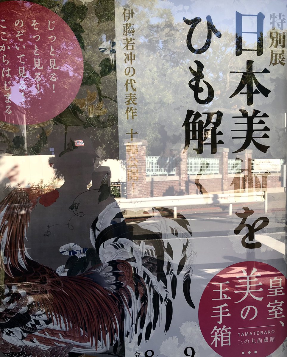 生若冲ヤベかった〜… 