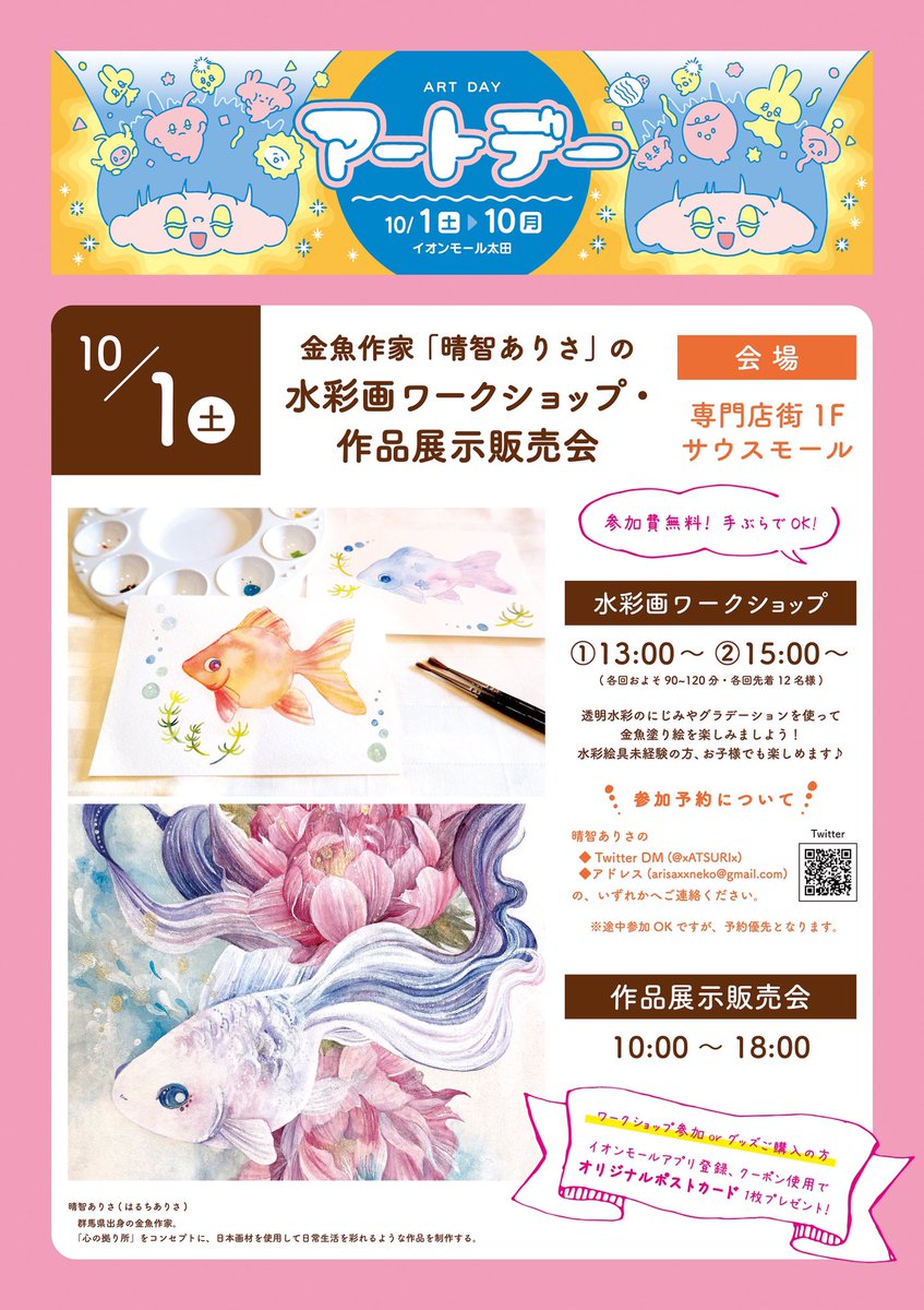 xATSURIx's tweet photo. 🌟イベントのお知らせ🌟

10/1にイオンモール太田さまにて
水彩 #ワークショップ と作品・グッズの展示販売を行います🎨

ワークショップは参加費無料です。
予約は私のDM又は画像に記載のアドレスまでお願い致します。

群馬の方へ届け〜！！

#群馬 #太田 #太田市 https://t.co/r8uZ3zQs9Z