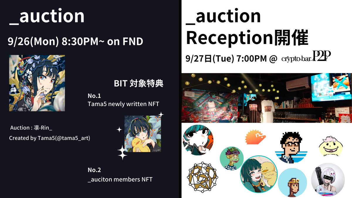 3/【拡散希望】
#_auction レセプションパーティに抽選で1名様をご招待🌟✨

✅9/27(火) 19:00~銀座<a href="/CryptoBarP2P/">CryptoBar P2P（仮想通貨バー）|休業中</a> にて開催される【招待限定】#_auction レセプションパーティに抽選で1名様をご招待致します🔥

✅応募方法
①このツイートを♡＋RT
②<a href="/0xauction/">_auction</a>をフォロー

✅応募締切
26日 18:00まで