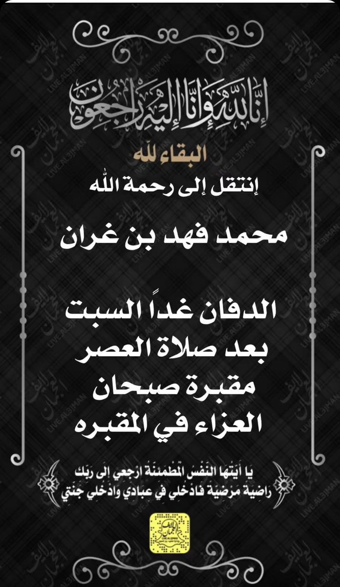 الله يرحمك ويغفرلك ويرفع عنك يارب طول عمرك طيب ولحد جاي مثلك يارب تتقبل قبولنا طيبنا يارب🤲🏼🤲🏼🤲🏼🤲🏼.                             #محمد_بن_غران