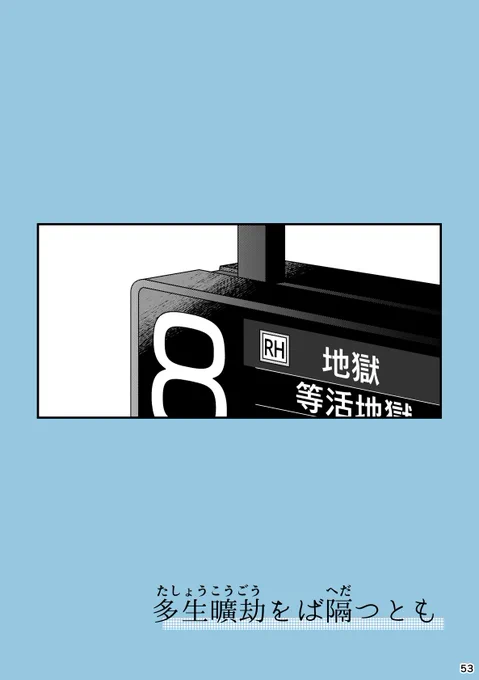 多生曠劫をば隔つとも
※注意:明るい死ネタ五悠です

そういえば電車に乗っけたやつあったなと思って去年のWEB再録本の描き下ろし部分 再掲です
https://t.co/Z5Qcrvb0Iv 

#五悠 