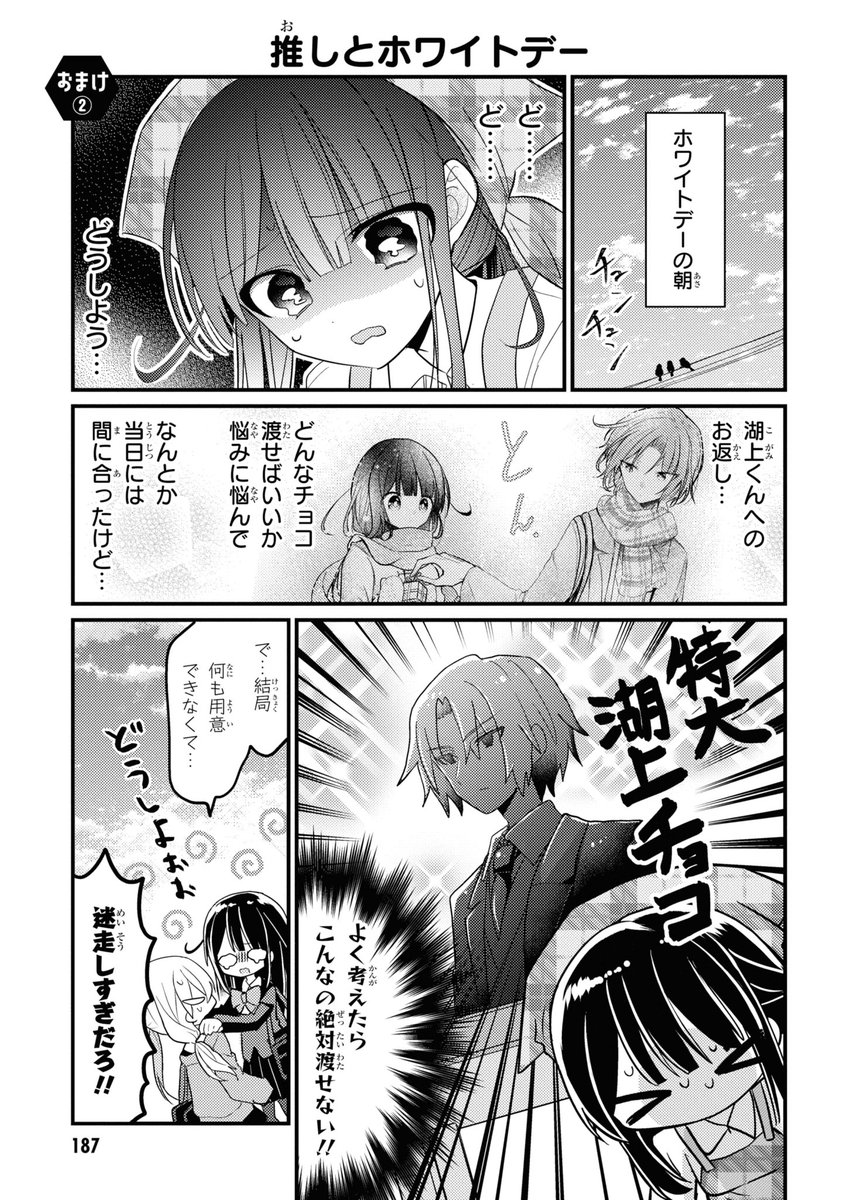 【コミックスおまけ漫画サンプル②】
バレンタインに推しにチョコをもらった綿瀬!
ホワイトデーにお返しをしようとするが…?🍫

描き下ろしページ盛沢山のコミックス1巻、
どうぞよろしくお願いします!🙏🙏

#推しがクラスメイト

amazon▷https://t.co/CJdYQ9pVp6 