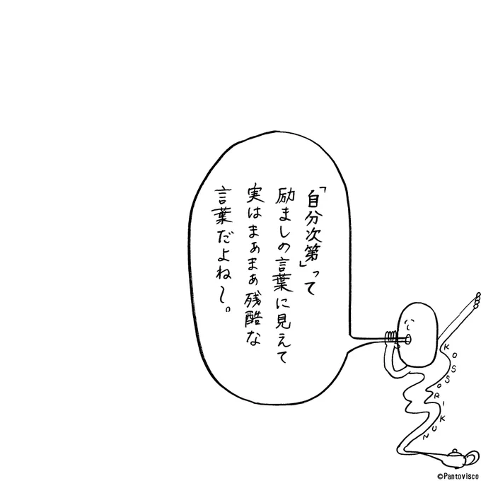 「自分次第」について 