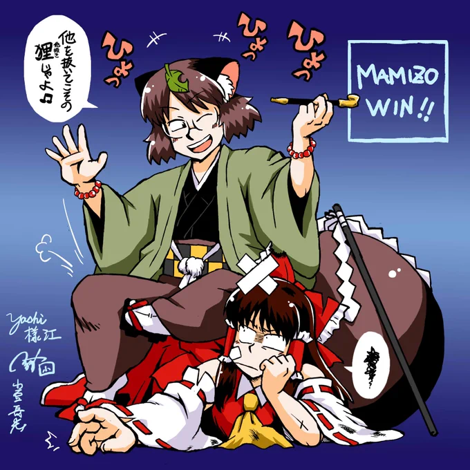 skebリクエスト「博麗霊夢が二ッ岩マミゾウとの弾幕ごっこに敗北…」納品しました。ありがとうございました!
https://t.co/1FExRni1Fw #Skeb #Commission @skeb_jpより 