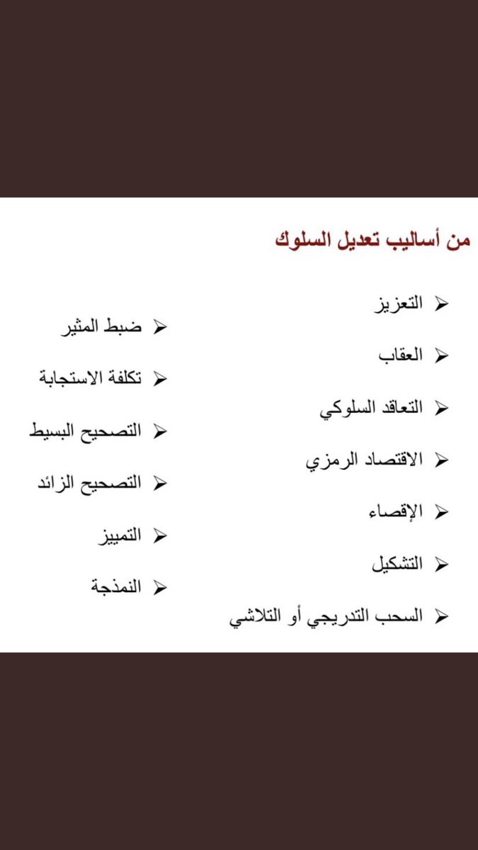 #استراتيجيات #تعديل_السلوك 
.
.
اعداد الاستاذ / محمد النصار
#الكفايات #عام #اختبار_تربوي
#لا_تشيل_هم_الرخصة_المهنية 
#اختبار_الرخصه_المهنيه #كمي