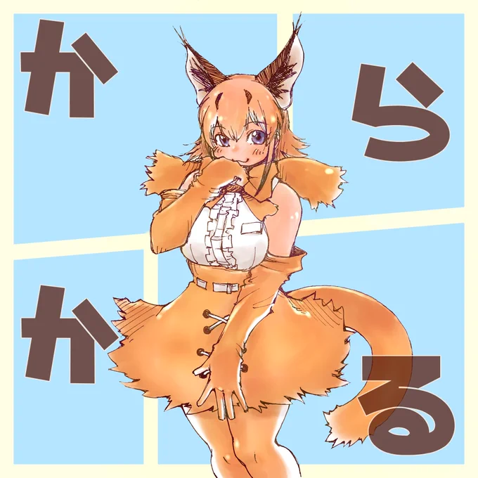 #三連休はフォロワーさんが増える 
その1
主にけものフレンズのハートウォーミングなイラストを描いてます!
すみません嘘つきました!
でもよろしくお願いします!
#けものフレンズ
#ハートウォーミング詐称 