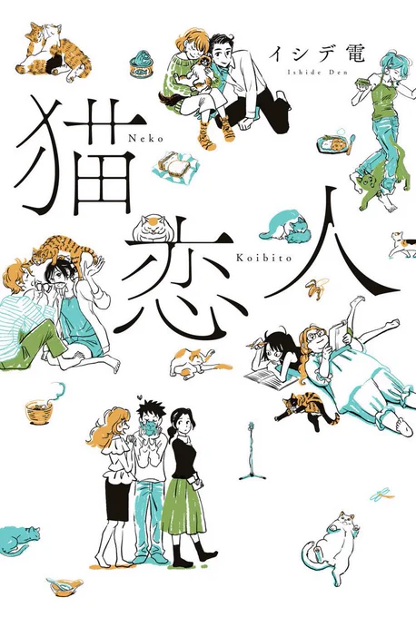 イシデ電先生の『猫恋人』いいですよ。『ポッケの旅支度』読んで良かったという人ならぜひ。
私が前に別アカで書いた感想↓ 