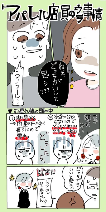 ⭐️女性の『どっちがいい?』に対する正解・・・

#アパレル店員のウラ事情 