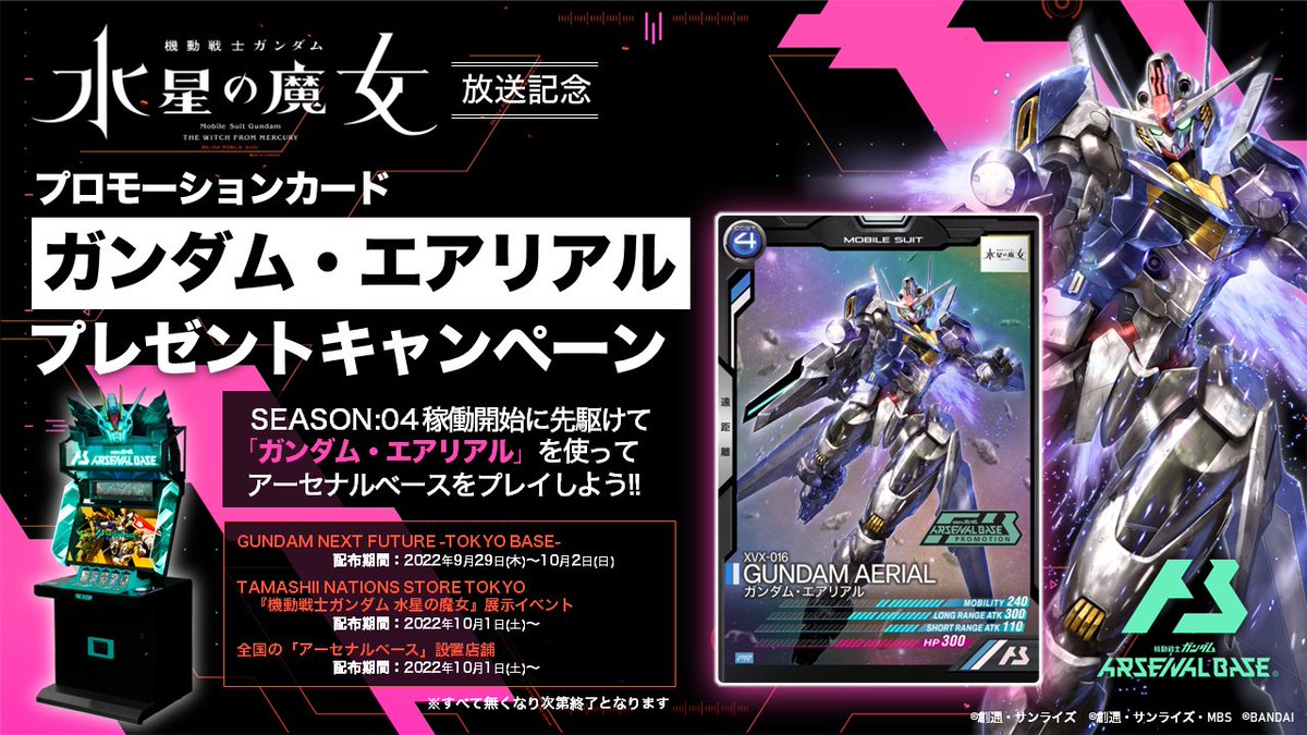 アーセナルベース 水星の魔女 ガンダム　エアリアル バナパスポート　非売品　当選