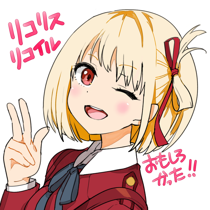 毎週楽しみに観ていました🙌
千束がとても格好良くて好き

#リコリコ 
#リコリス·リコイル 