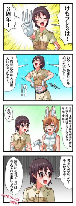けもフレ3は3周年!

#けもフレ3 #けものフレンズ 