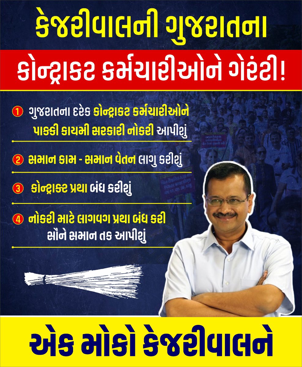 માનનીય <a href="/ArvindKejriwal/">Arvind Kejriwal</a> ની ગુજરાતના કોન્ટ્રાક્ટ કર્મચારીઓ માટે ગેરંટી!

ગુજરાતમાં ઈમાનદાર સરકાર બનાવવા #એક_મોકો_કેજરીવાલને 

#AKSanvadWithGujarat