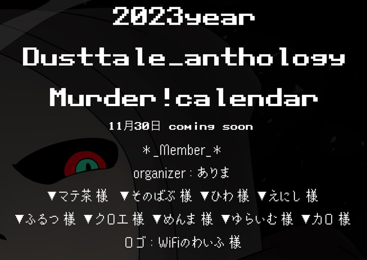 2023year Murder!calendar

ということで、私主催でDusttaleのmurder!sansのカレンダーを作っています、という企画の発表です！

メンバーや次の発表期間は画像に記載があります、詳細は次の発表をお待ちください。
販売価格は1000円になる予定です☺️お楽しみに～！
