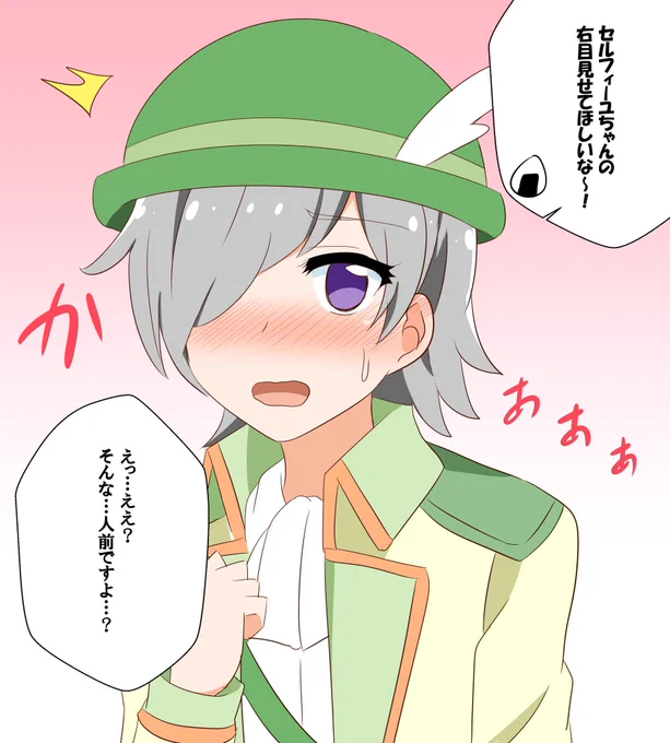 セルフィーユちゃんかわいいね…右目を見せるのも恥ずかしがっててほしいね… 