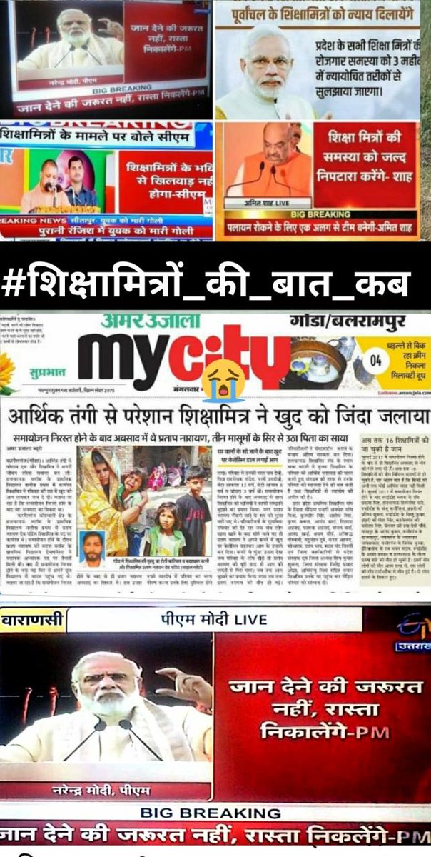 #शिक्षामित्रों_की_बात_कब 22-बर्षो से कार्यरत शिक्षामित्रो ने बन्द स्कूलों के ताले खोल कर गरीब बच्चों को शिक्षा देने का क्या अपराध किया है जिसकी सजा <a href="/UPGovt/">Government of UP</a> दे रही है अनकही मौत का पुरस्कार देकर क्या यही न्याय है❓5-बर्षो में तो प्रमोशन मिल जाता है और शिक्षामित्रों को क्या मिला।